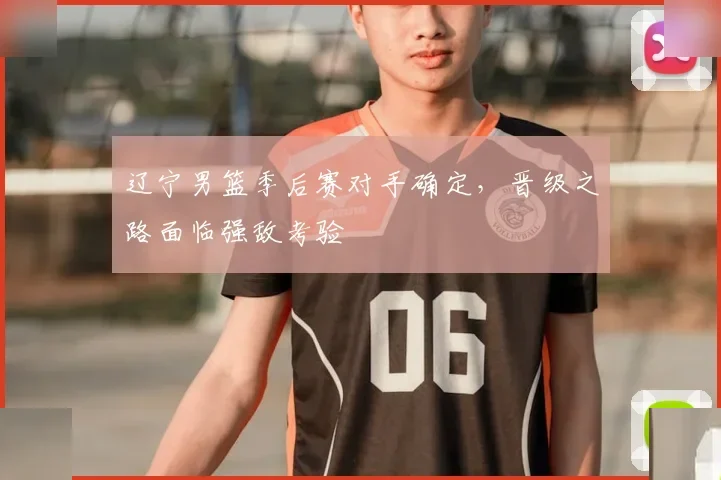 辽宁 vs 广东 · 半决赛